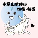 【仕事・適職あり】水星山羊座の性格・特徴は、優秀な人材