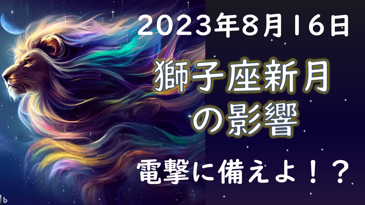 2023年版！獅子座新月の影響や意味【時間や、願い事のアドバイスあり】
