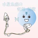 【仕事・適職あり】水星魚座の性格・特徴は、柔らかい話し方で人に好かれる【フォールの関係】