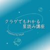 クラゲでもわかる星読み講座