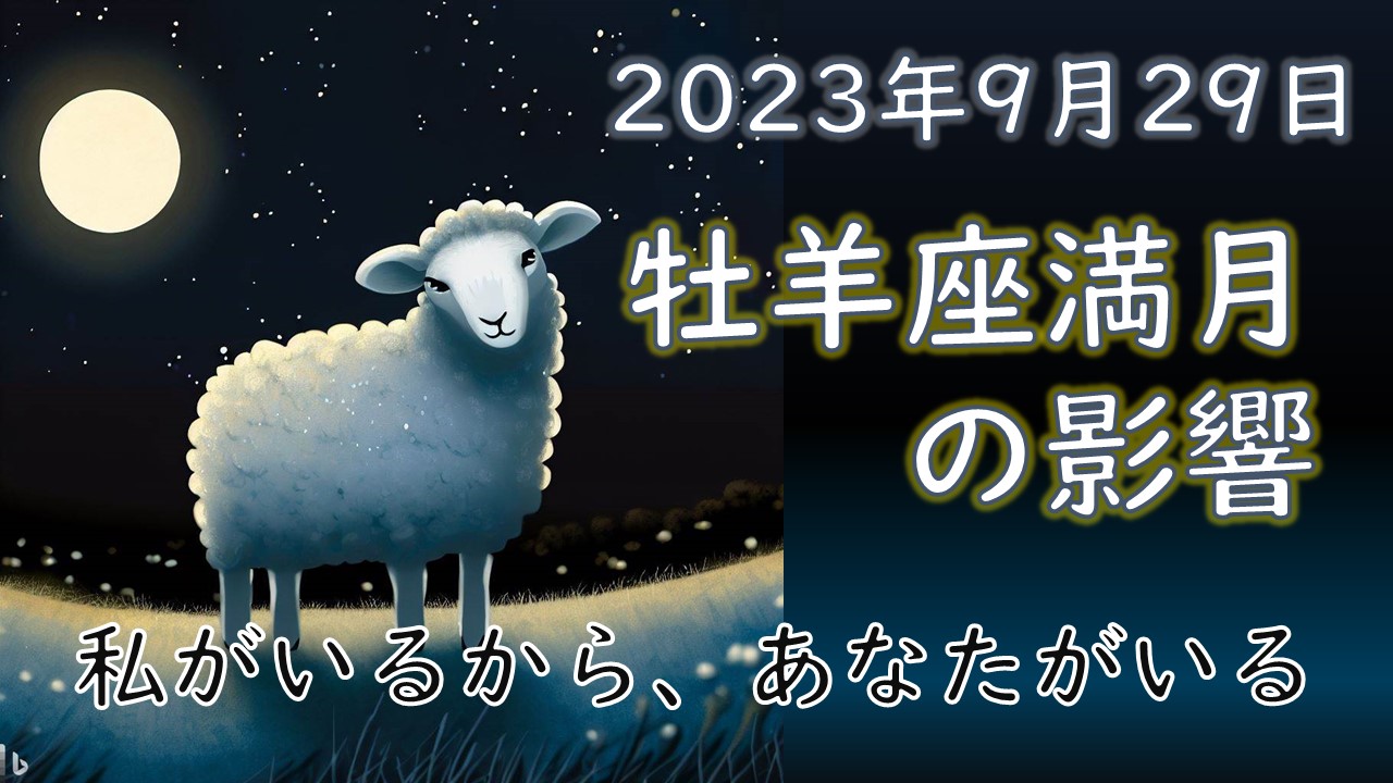 2023年版！牡羊座満月の意味や影響【過ごし方のポイントとアドバイス】