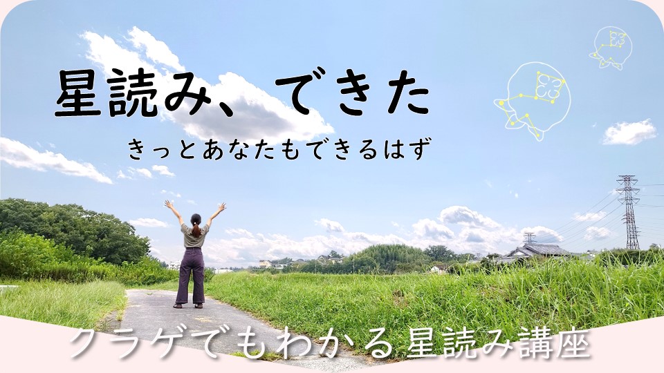 星読み、できた。きっとあなたもできるはず