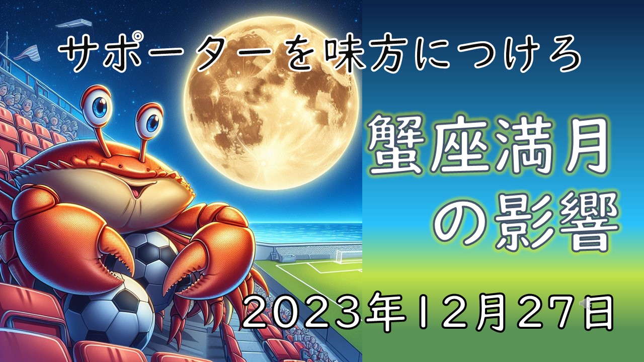 2023年2回目！蟹座満月の影響や意味【過ごし方のポイントとアドバイス】