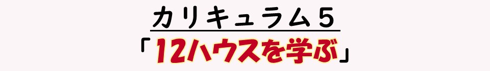 カリキュラム５