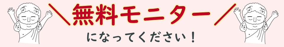 無料モニター