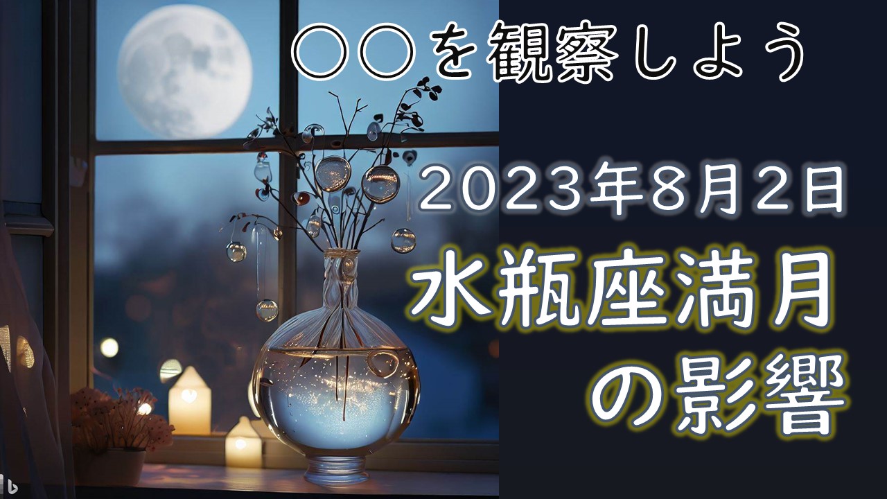 2023年版！水瓶座満月の意味や影響【過ごし方のポイントとアドバイス】