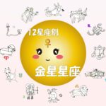 【早見表あり】西洋占星術における金星星座の12星座別の性格・特徴 ~ホロスコープを読んで好みのタイプや相性がわかる?~