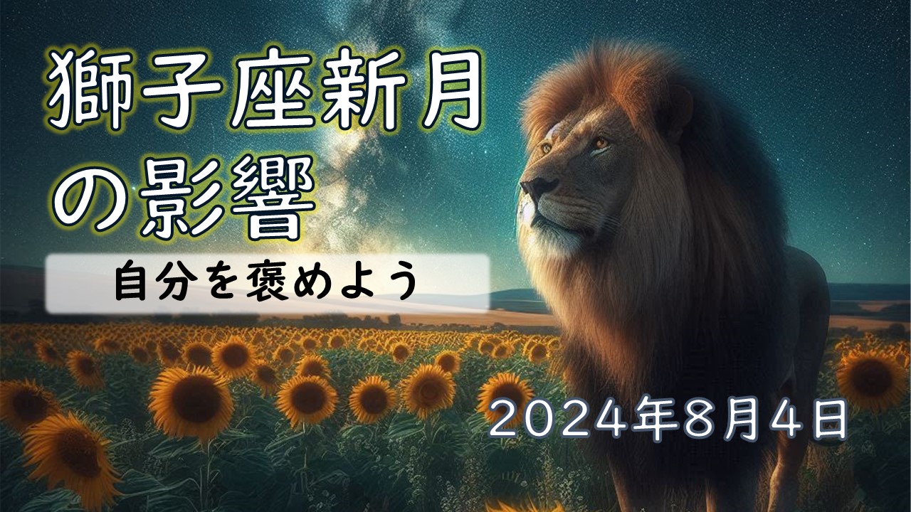 2024年版！ 獅子座新月の意味や影響【願い事のアドバイスあり】