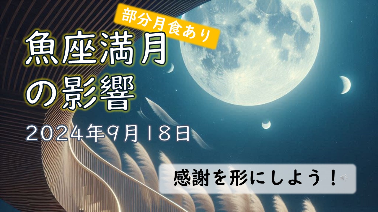 【部分月食あり】2024年版！魚座満月の意味や影響