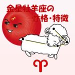 【性的傾向もわかる】火星牡羊座の性格・特徴は、野性的な直球戦士【女性・男性別の恋愛傾向や好きなタイプ、向いている仕事あり】