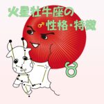 【性的傾向もわかる】火星牡牛座の性格・特徴は、粘り強い濃厚タイプ【女性・男性別の恋愛傾向や好きなタイプ、向いている仕事あり】