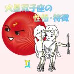 【性的傾向もわかる】火星双子座の性格・特徴は、好奇心の塊【女性・男性別の恋愛傾向や好きなタイプ、向いている仕事あり】