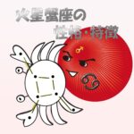 【性的傾向もわかる】火星蟹座の性格・特徴は、攻撃より守り【女性・男性別の恋愛傾向や好きなタイプ、向いている仕事あり】