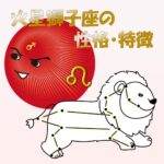 【性的傾向もわかる】火星獅子座の性格・特徴は、ちょっとMな影の努力者【女性・男性別の恋愛傾向や好きなタイプ、向いている仕事あり】