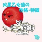 【性的傾向もわかる】火星乙女座の性格・特徴は、孫の手パワーの仕事人【女性・男性別の恋愛傾向や好きなタイプ、向いている仕事あり】