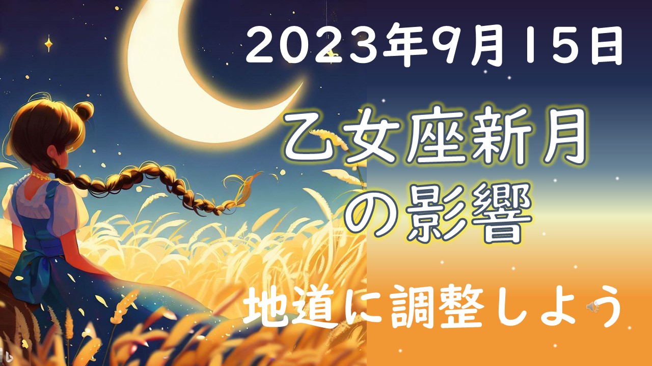 2023年版！乙女座新月の意味や影響【願い事のアドバイスあり】