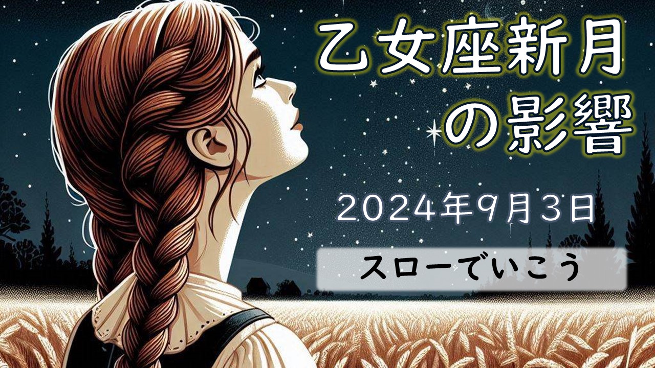 2024年版！乙女座新月の意味や影響【願い事のアドバイスあり】