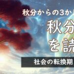 2024年版！秋分図を読む ～秋分のホロスコープから3か月間のメッセージ～