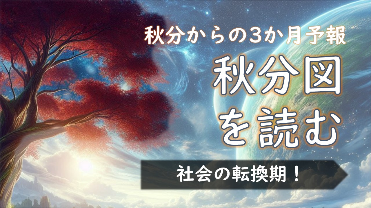 2024年版！秋分図を読む ～秋分のホロスコープから3か月間のメッセージ～