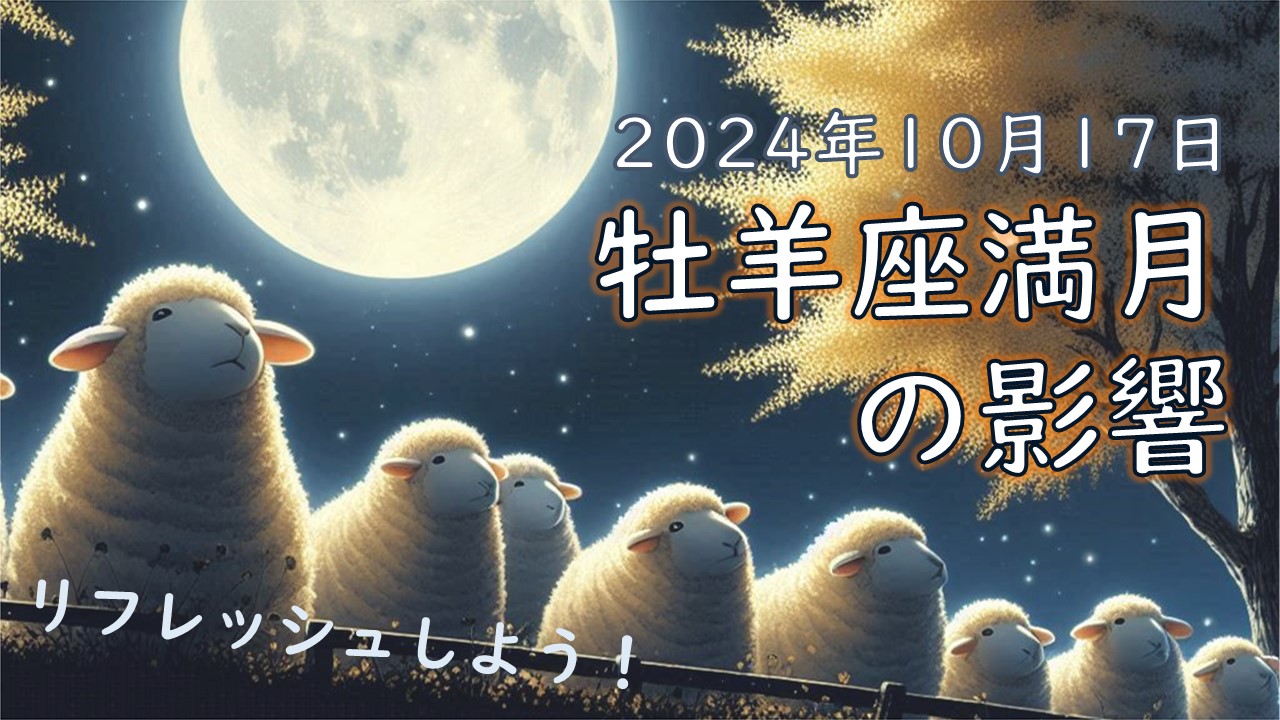 2024年版！牡羊座満月の影響や意味