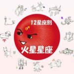 【早見表あり】西洋占星術における火星星座の12星座別の性格・特徴 ~ホロスコープ読んで好みのタイプや恋愛傾向、向いている仕事や怒り方がわかる~