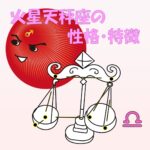 【性的傾向もわかる】火星天秤座の性格・特徴は、理想の恋人No.1【女性・男性別の恋愛傾向や好きなタイプ、向いている仕事あり】