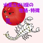 【性的傾向もわかる】火星さそり座の性格・特徴は、濃厚でセクシー【女性・男性別の恋愛傾向や好きなタイプ、向いている仕事あり】