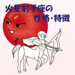 【性的傾向もわかる】火星射手座の性格・特徴は、性欲の強さNo.1の狩人【女性・男性別の恋愛傾向や好きなタイプ、向いている仕事あり】