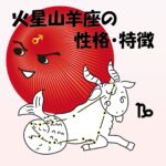 【性的傾向もわかる】火星山羊座の性格・特徴は、ストイックのスペシャリスト【女性・男性別の恋愛傾向や好きなタイプ、向いている仕事あり】