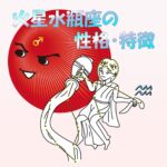 【性的傾向もわかる】火星水瓶座の性格・特徴は、エキセントリックな寂しがり屋【女性・男性別の恋愛傾向や好きなタイプ、向いている仕事あり】