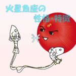 【性的傾向もわかる】火星魚座の性格・特徴は、弱そうで強い、強そうで弱い【女性・男性別の恋愛傾向や好きなタイプ、向いている仕事あり】