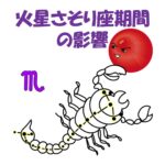 火星さそり座