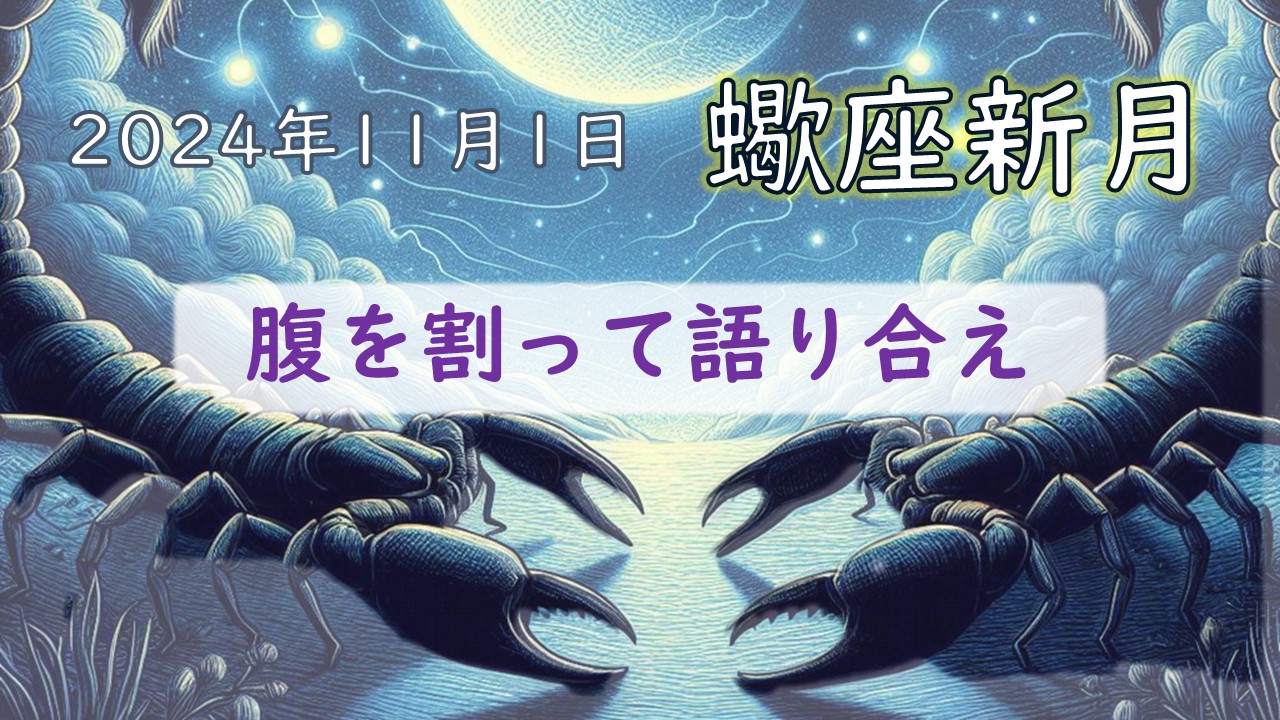 2024年版！蠍座新月の影響や意味【願い事のアドバイスあり】