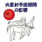 火星射手座期間の影響