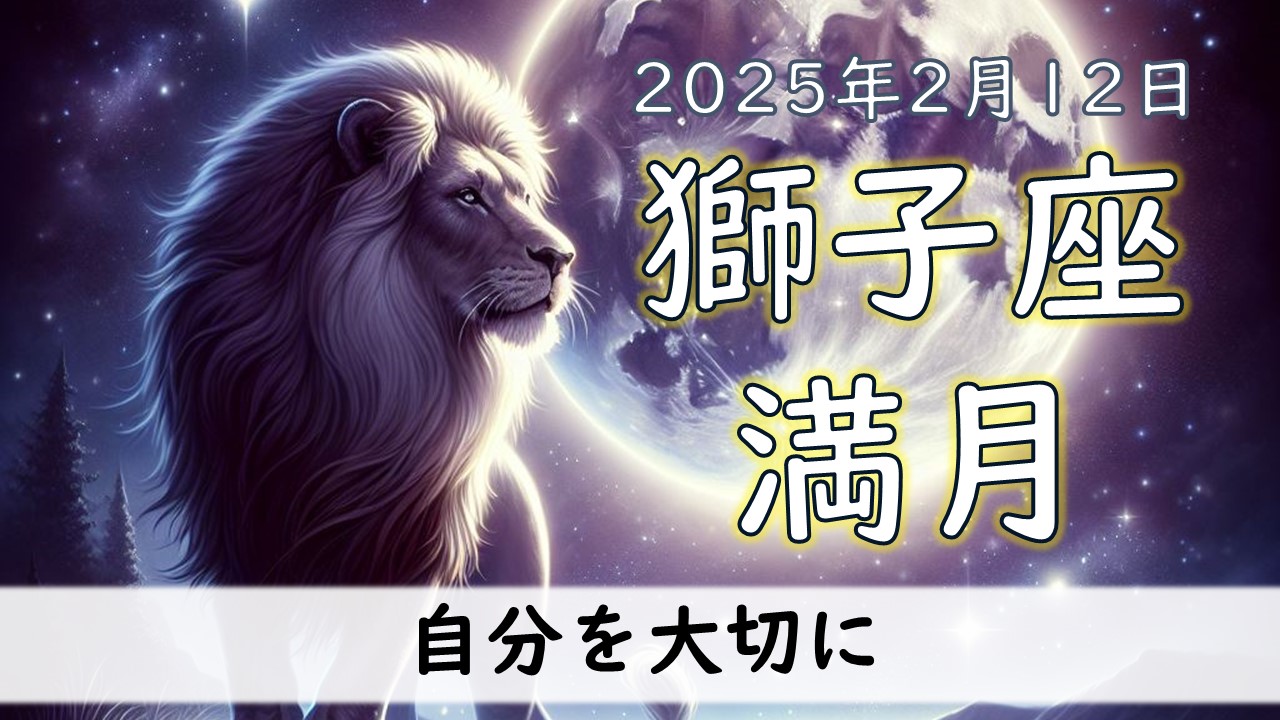 2025年版！獅子座満月の影響や意味