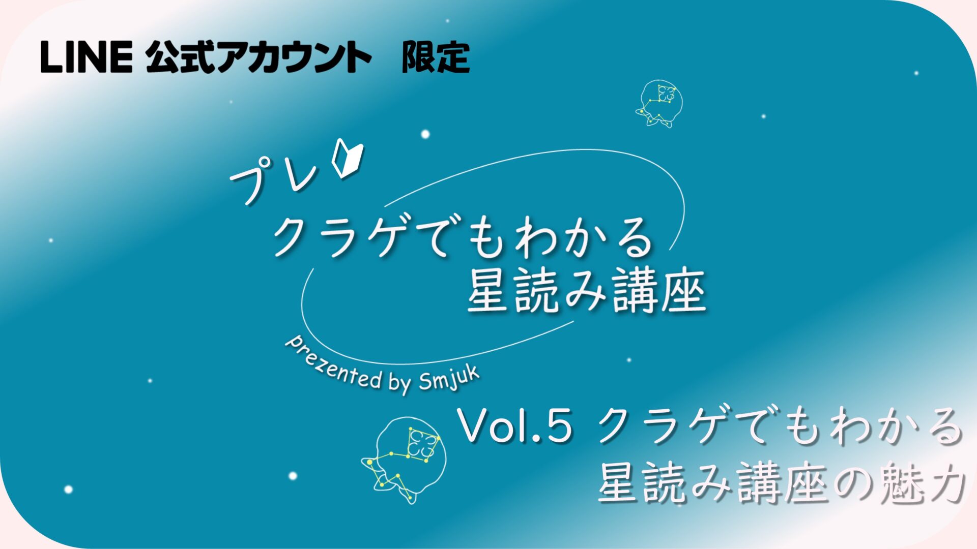 クラゲでもわかる星読み講座の魅力