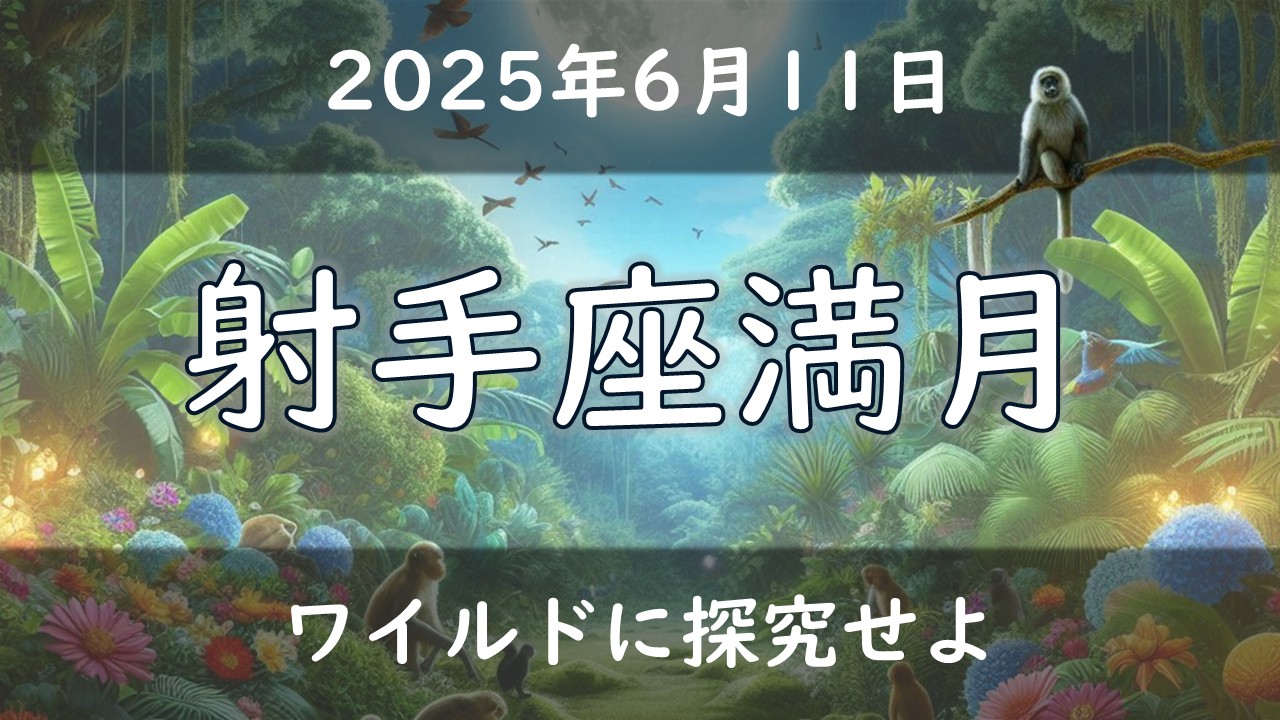 2025年版！射手座満月の影響や意味