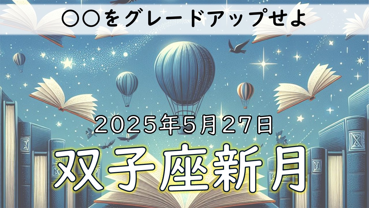2025年版！ 双子座新月の影響や意味