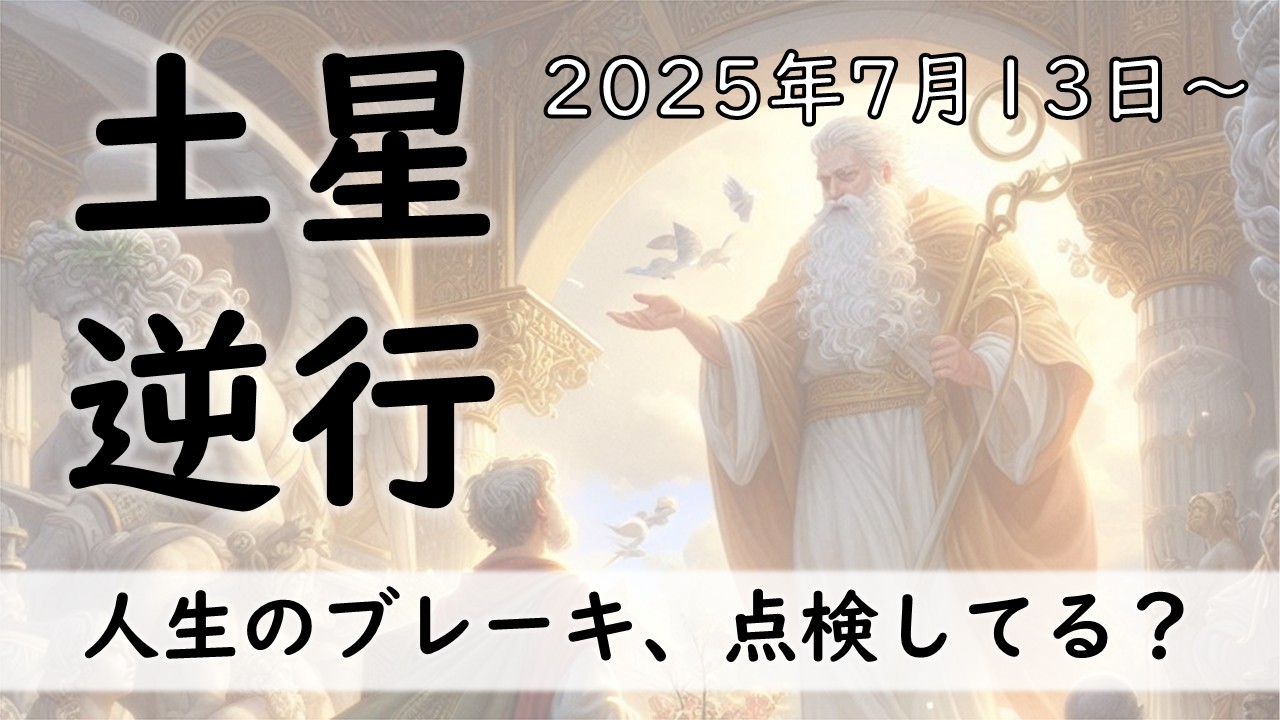 2025年版！ 土星逆行の影響や意味