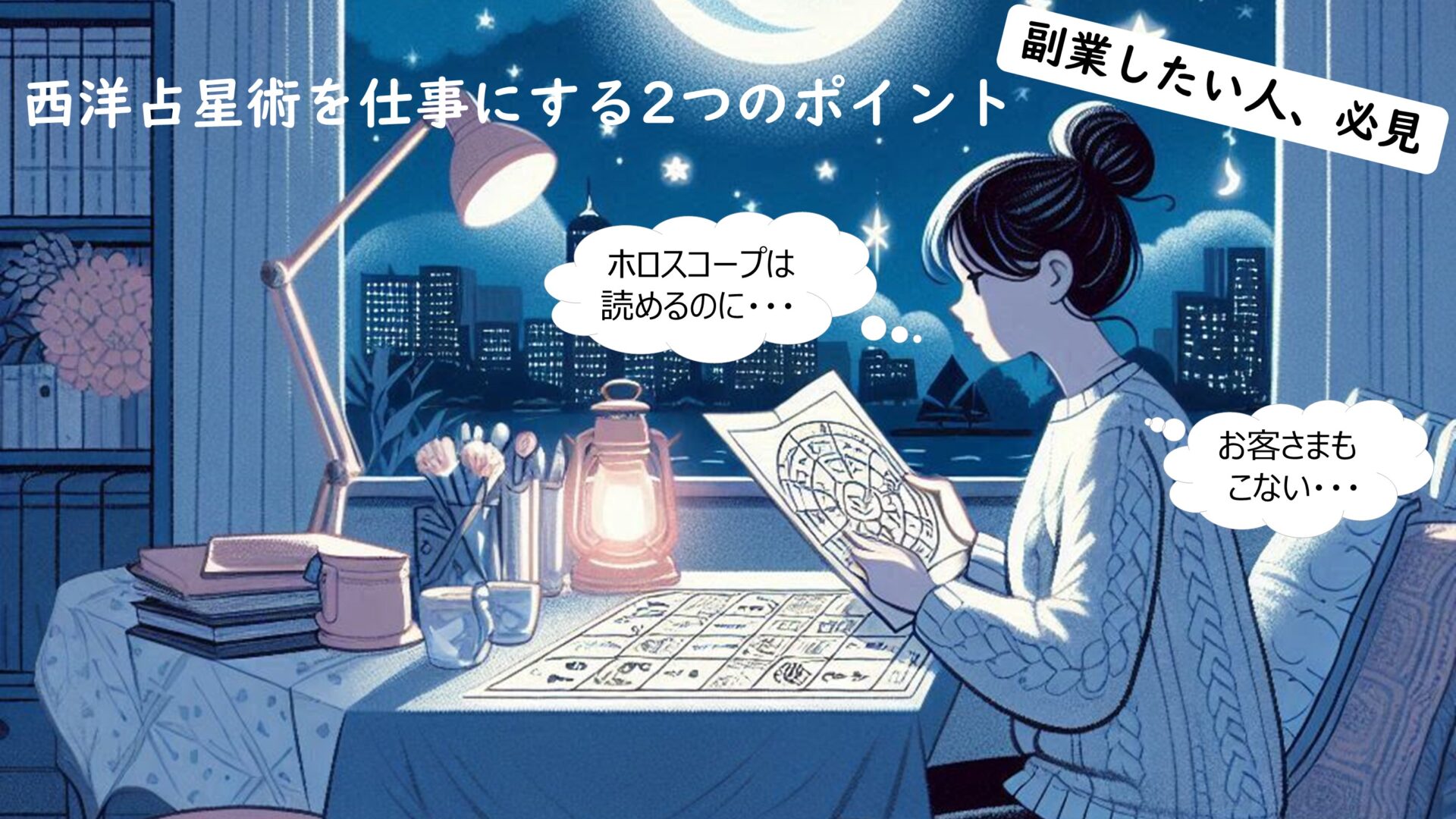 【副業したい人、必見！】西洋占星術を仕事にする2つのポイント【ホロスコープを読めるだけじゃNGな理由も解説】