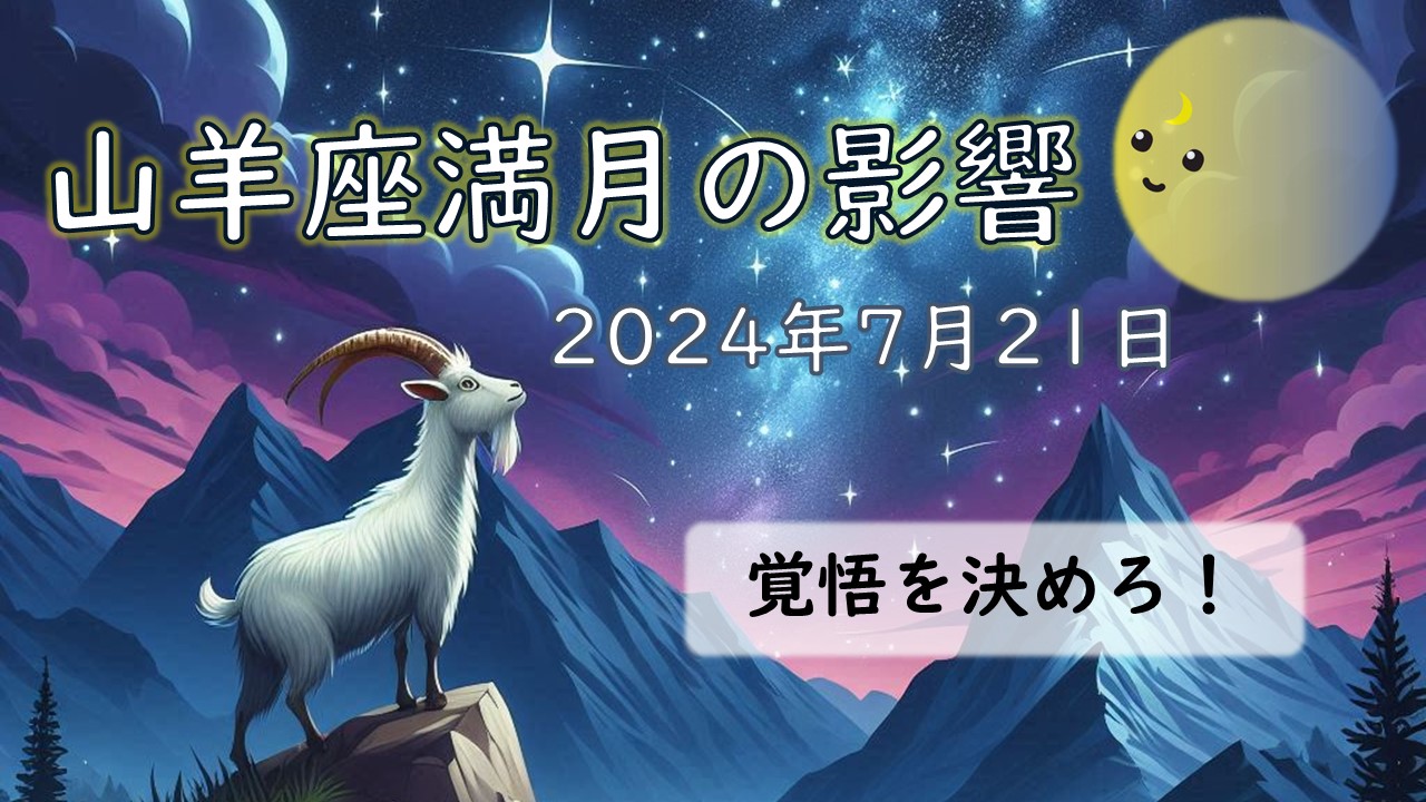 2024年2回目！山羊座満月の影響や意味【過ごし方のポイントとアドバイス】