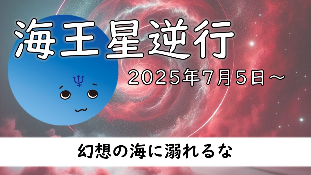 2025年版！ 海王星逆行の影響や意味