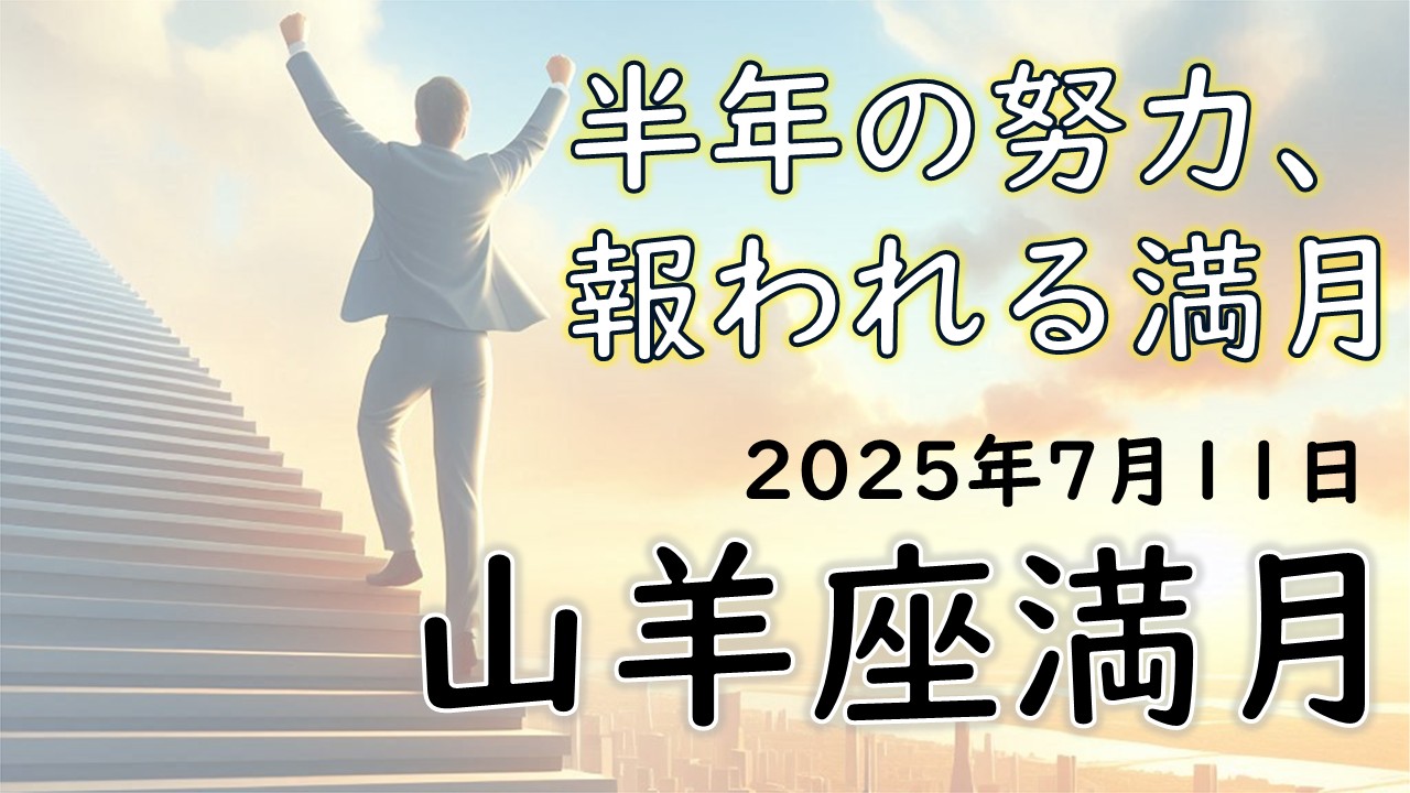 2025年版！山羊座満月の影響や意味