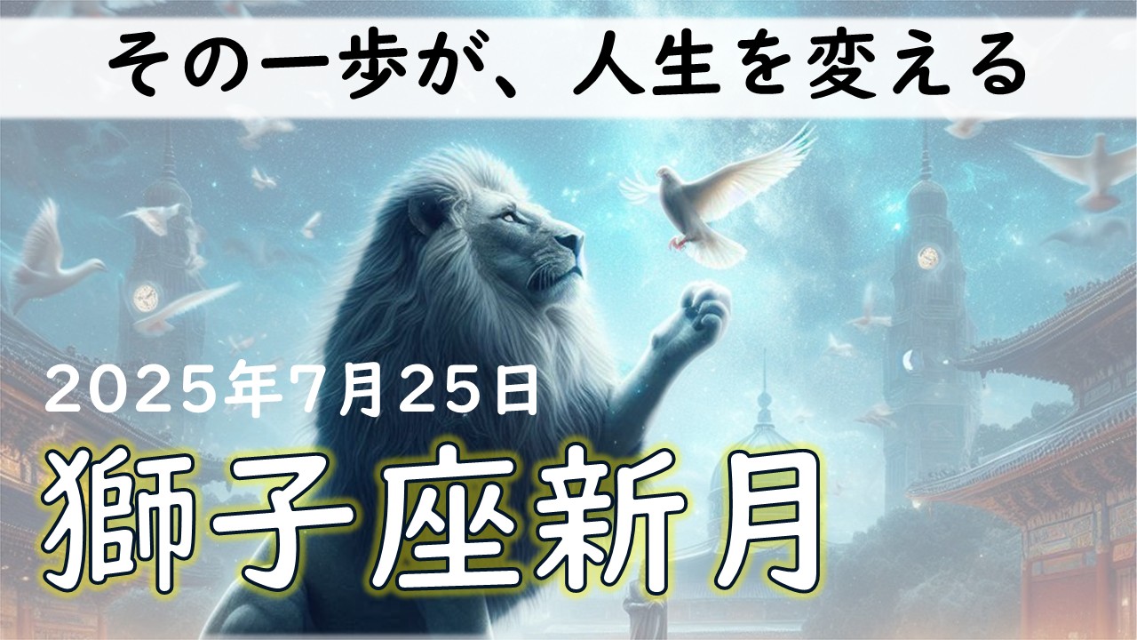 2025年版！ 獅子座新月の影響や意味