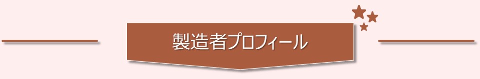 製造者プロフィール