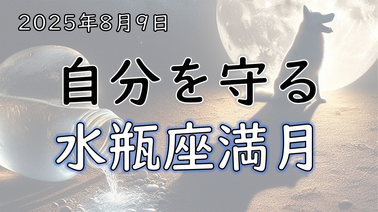 2025年版！水瓶座満月の影響や意味