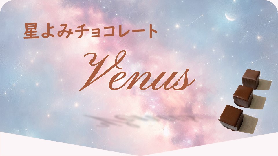 星読みチョコレート「Venus」