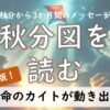 2025年版！秋分図を読む ～秋分のホロスコープから3か月間のメッセージ～