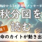 2025年版！秋分図を読む ～秋分のホロスコープから3か月間のメッセージ～