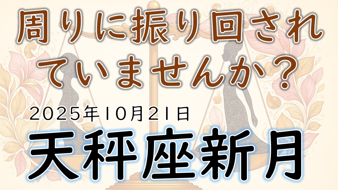 2025年版！天秤座新月の影響や意味